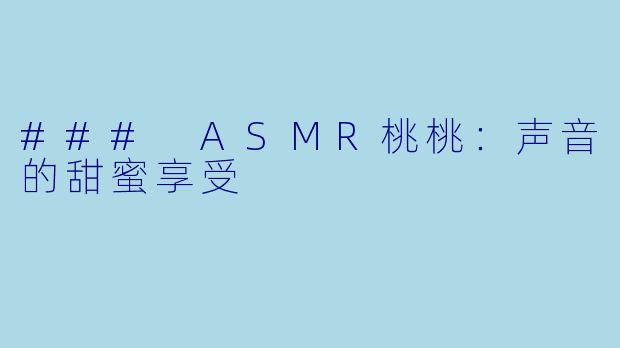 ### ASMR桃桃:声音的甜蜜享受