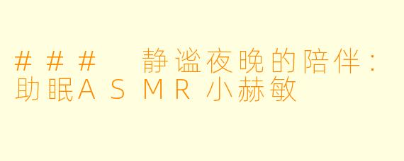 ### 静谧夜晚的陪伴：助眠ASMR小赫敏