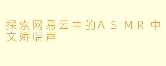探索网易云中的ASMR中文娇喘声