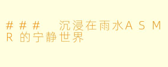 ### 沉浸在雨水ASMR的宁静世界