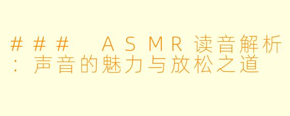 ### ASMR读音解析：声音的魅力与放松之道