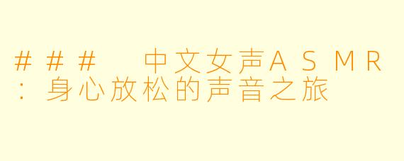 ### 中文女声ASMR：身心放松的声音之旅