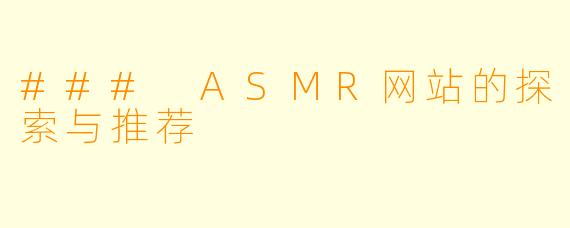 ### ASMR网站的探索与推荐