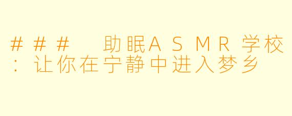 ### 助眠ASMR学校：让你在宁静中进入梦乡