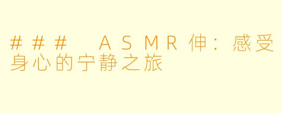 ### ASMR伸：感受身心的宁静之旅