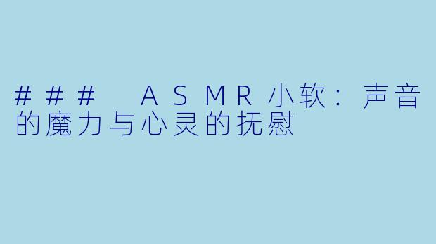 ### ASMR小软：声音的魔力与心灵的抚慰