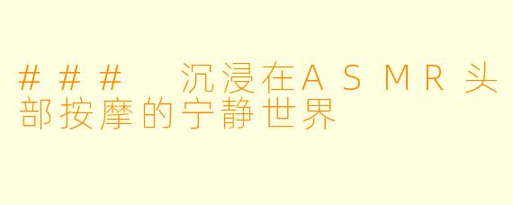 ### 沉浸在ASMR头部按摩的宁静世界
