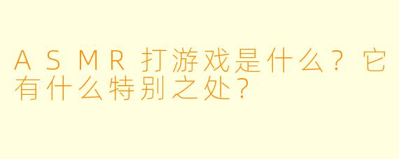 ASMR打游戏是什么?它有什么特别之处?