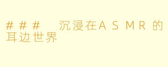 ### 沉浸在ASMR的耳边世界