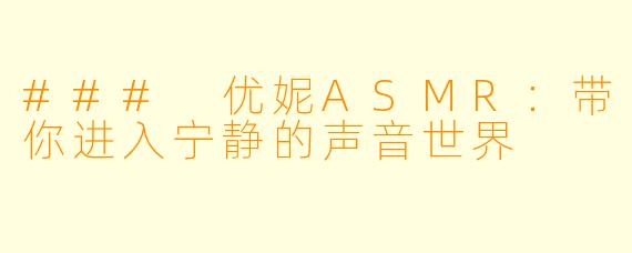 ### 优妮ASMR：带你进入宁静的声音世界