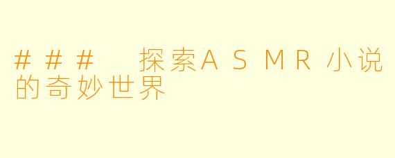 ### 探索ASMR小说的奇妙世界