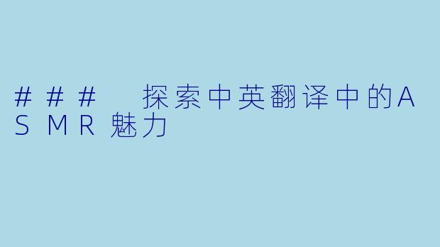 ### 探索中英翻译中的ASMR魅力