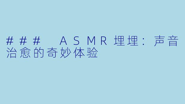 ### ASMR埋埋：声音治愈的奇妙体验