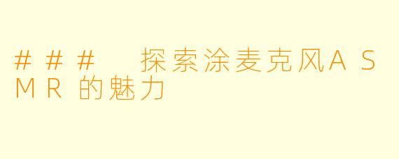 ### 探索涂麦克风ASMR的魅力