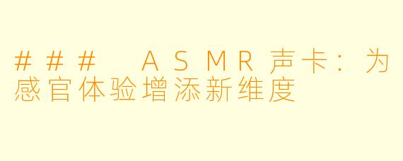### ASMR声卡：为感官体验增添新维度