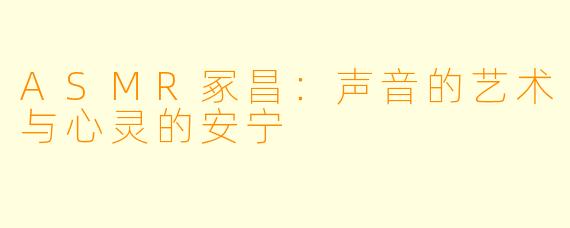 ASMR冢昌:声音的艺术与心灵的安宁