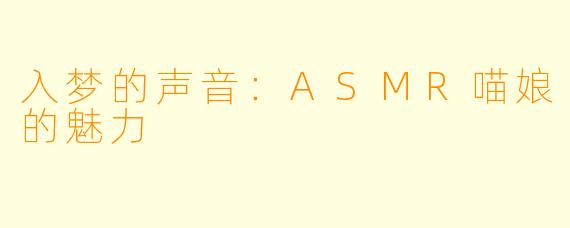 入梦的声音：ASMR喵娘的魅力