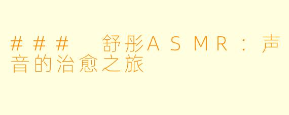 ### 舒彤ASMR：声音的治愈之旅