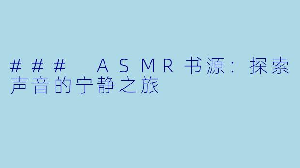 ### ASMR书源：探索声音的宁静之旅