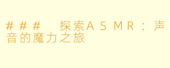 ### 探索ASMR：声音的魔力之旅