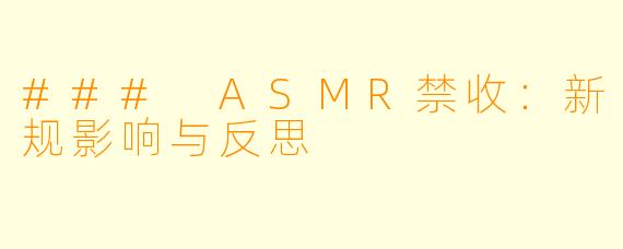 ### ASMR禁收：新规影响与反思