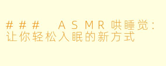 ### ASMR哄睡觉：让你轻松入眠的新方式