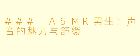 ### ASMR男生：声音的魅力与舒缓