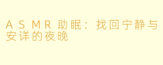 ASMR助眠：找回宁静与安详的夜晚