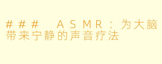 ### ASMR：为大脑带来宁静的声音疗法