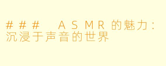 ### ASMR的魅力:沉浸于声音的世界