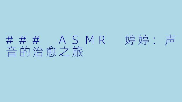 ### ASMR 婷婷：声音的治愈之旅