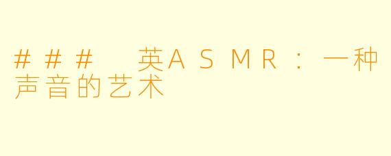 ### 英ASMR：一种声音的艺术