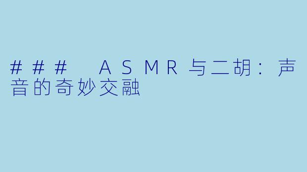### ASMR与二胡:声音的奇妙交融