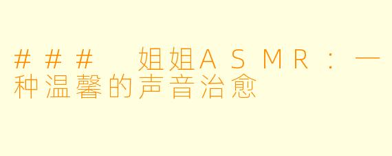 ### 姐姐ASMR：一种温馨的声音治愈
