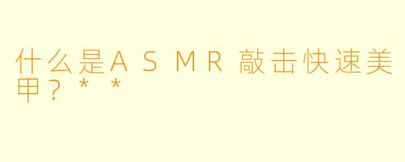 什么是ASMR敲击快速美甲?**
