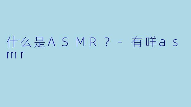 什么是ASMR？