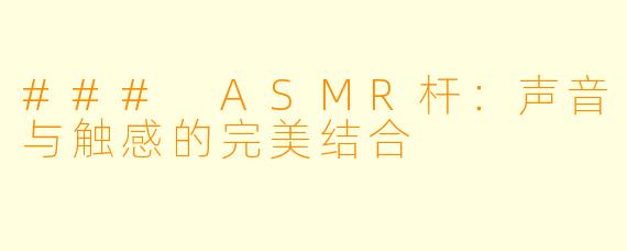 ### ASMR杆：声音与触感的完美结合