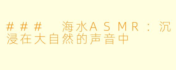 ### 海水ASMR:沉浸在大自然的声音中