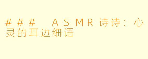 ### ASMR诗诗：心灵的耳边细语