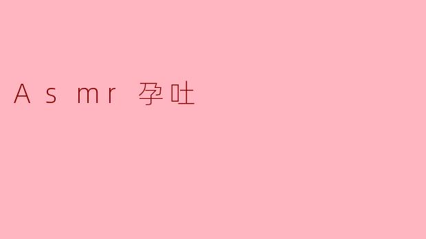 Asmr孕吐