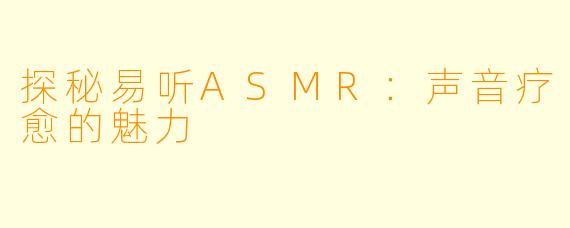 探秘易听ASMR：声音疗愈的魅力
