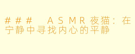 ### ASMR夜猫:在宁静中寻找内心的平静