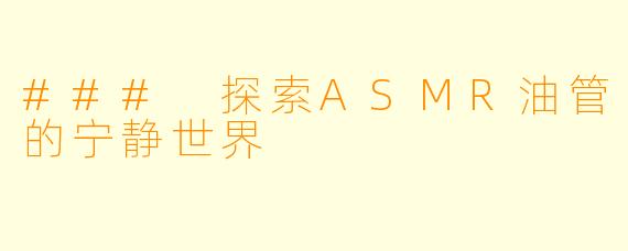 ### 探索ASMR油管的宁静世界