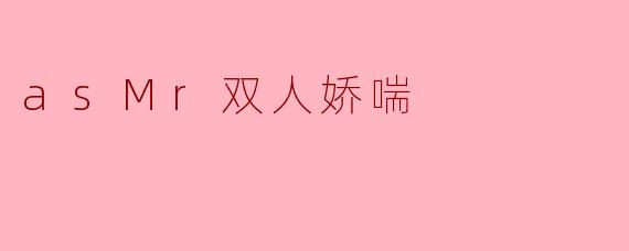 asMr双人娇喘