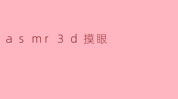 asmr3d摸眼