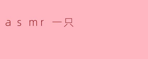 asmr一只
