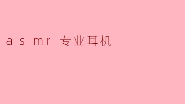 asmr专业耳机