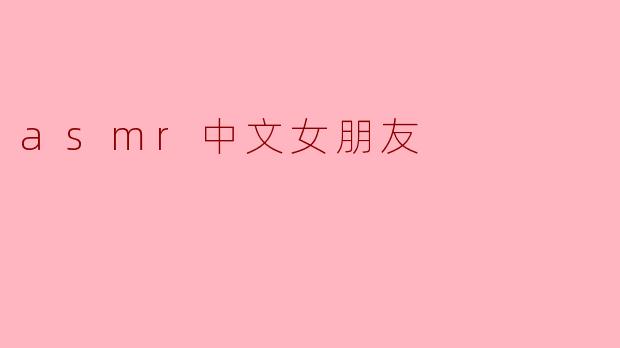 asmr中文女朋友