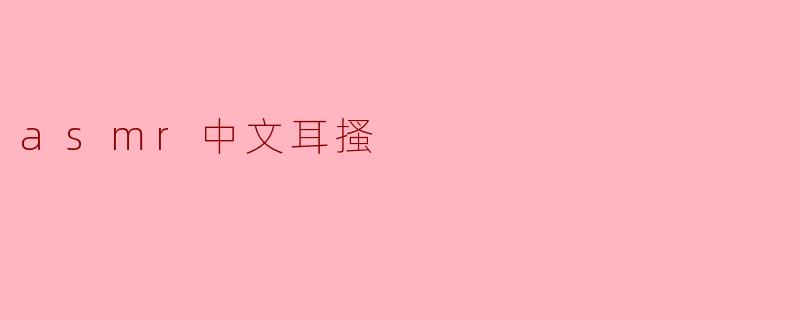什么是ASMR耳搔,为什么会有人喜欢听这个声音?****