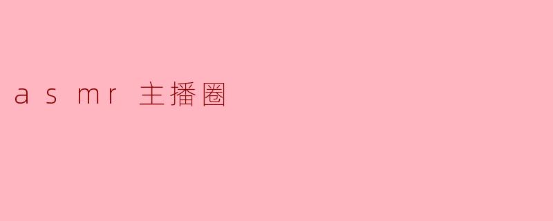 asmr主播圈